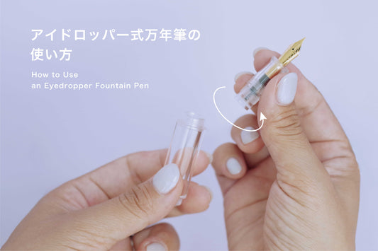 アイドロッパー式万年筆の使い方