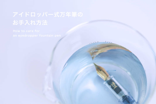 アイドロッパー式万年筆のお手入れ方法